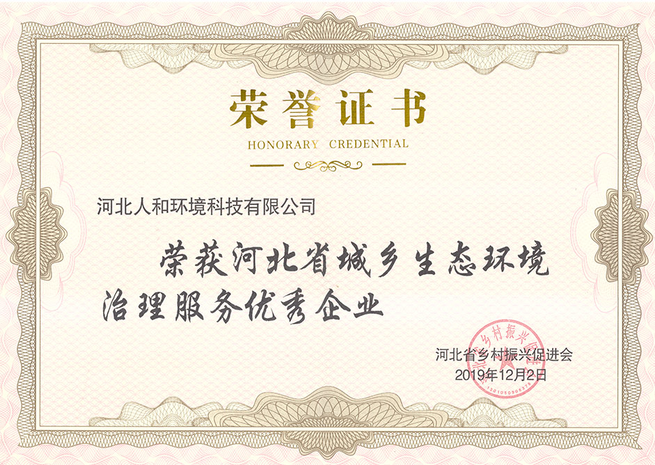 河北省垣乡生态情形治理服务优异企业